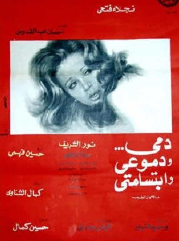 فيلم دمي ودموعي وابتسامتي فيلم دمي ودموعي وابتسامتي