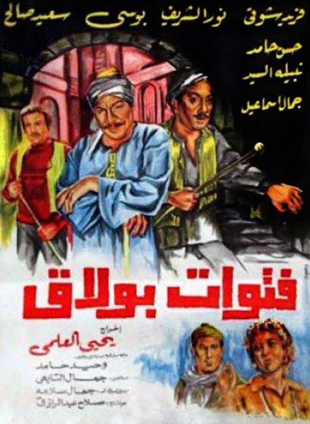 فيلم فتوات بولاق فيلم فتوات بولاق