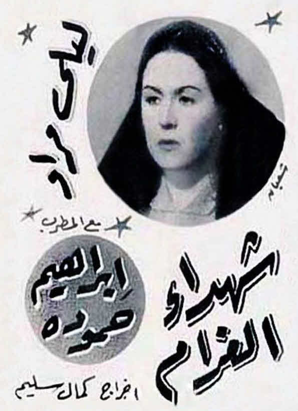 فيلم شهداء الغرام فيلم شهداء الغرام