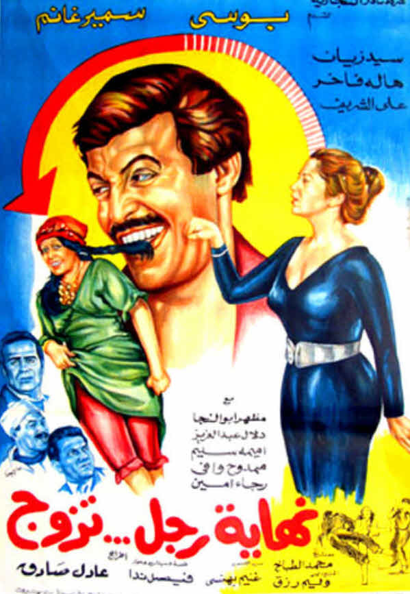 فيلم نهاية رجل تزوج فيلم نهاية رجل تزوج
