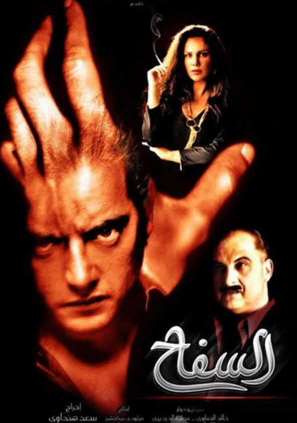 فيلم السفاح فيلم السفاح