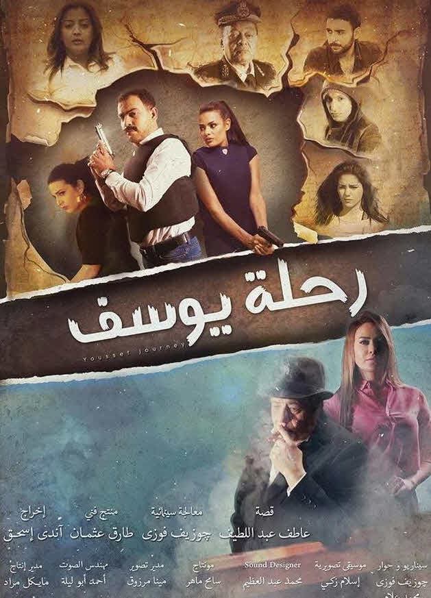 فيلم رحلة يوسف 2018 فيلم رحلة يوسف 2018