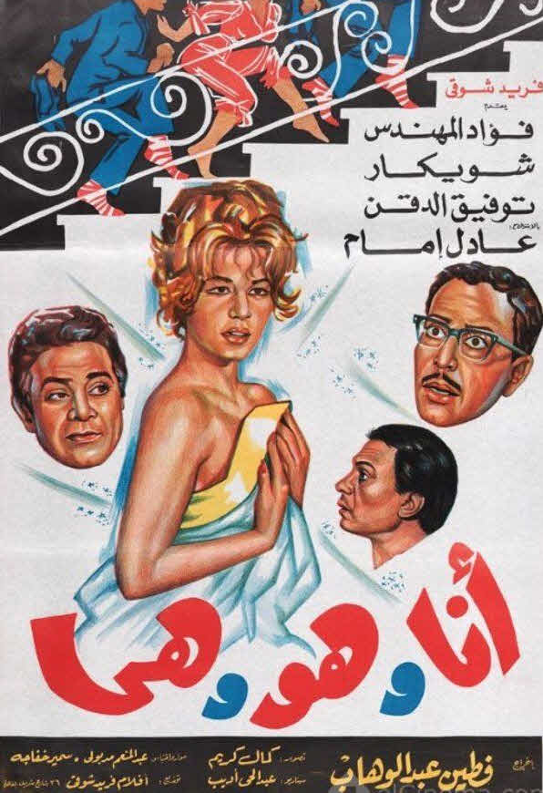 فيلم أنا وهو وهي فيلم أنا وهو وهي