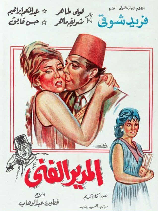 فيلم المدير الفنى فيلم المدير الفنى