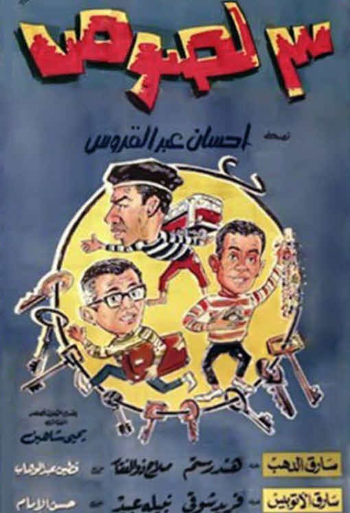 فيلم 3 لصوص فيلم 3 لصوص