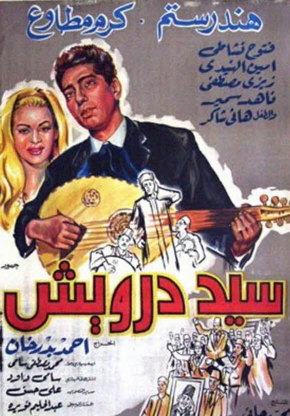 فيلم سيد درويش فيلم سيد درويش