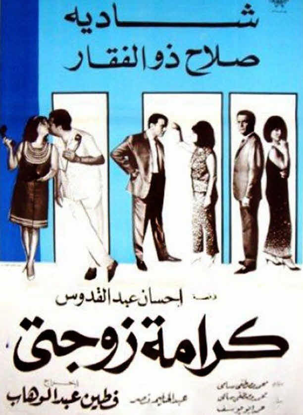 فيلم كرامة زوجتى فيلم كرامة زوجتى