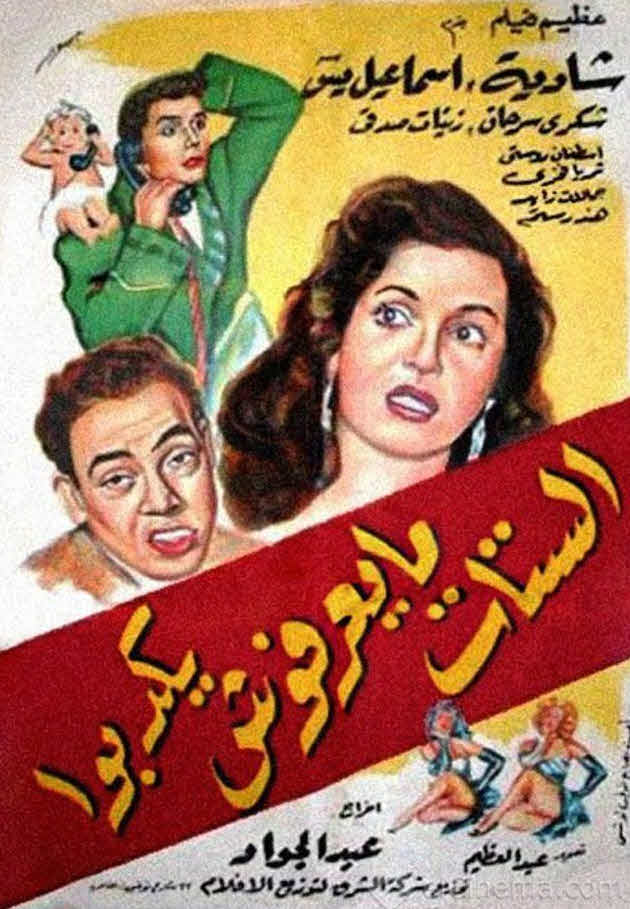 فيلم الستات مايعرفوش يكدبوا فيلم الستات مايعرفوش يكدبوا