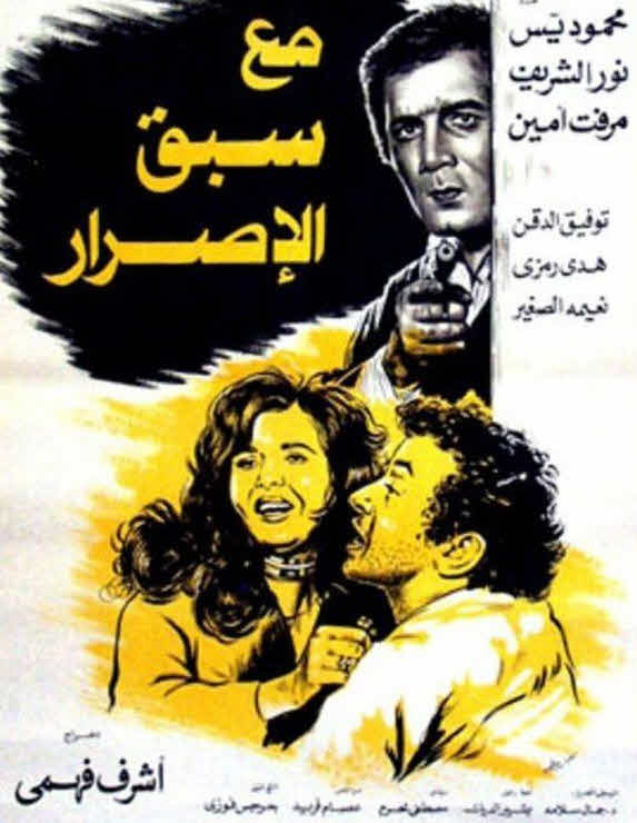 فيلم مع سبق الإصرار فيلم مع سبق الإصرار
