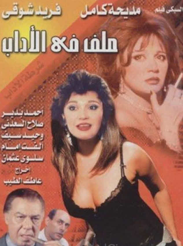 فيلم ملف في الآداب فيلم ملف في الآداب