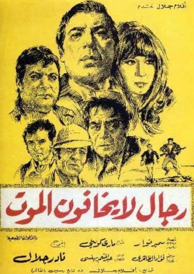 فيلم رجال لا يخافون الموت فيلم رجال لا يخافون الموت