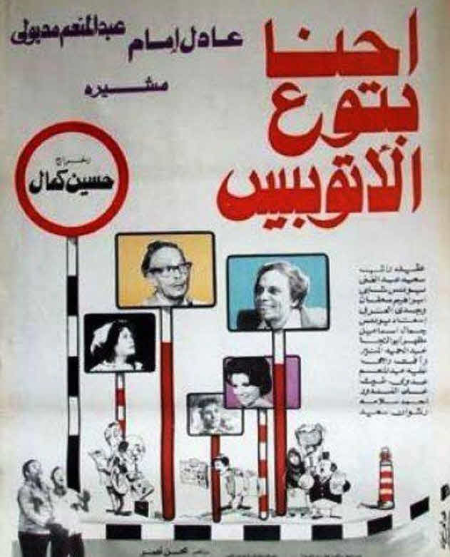 فيلم إحنا بتوع الأتوبيس فيلم إحنا بتوع الأتوبيس
