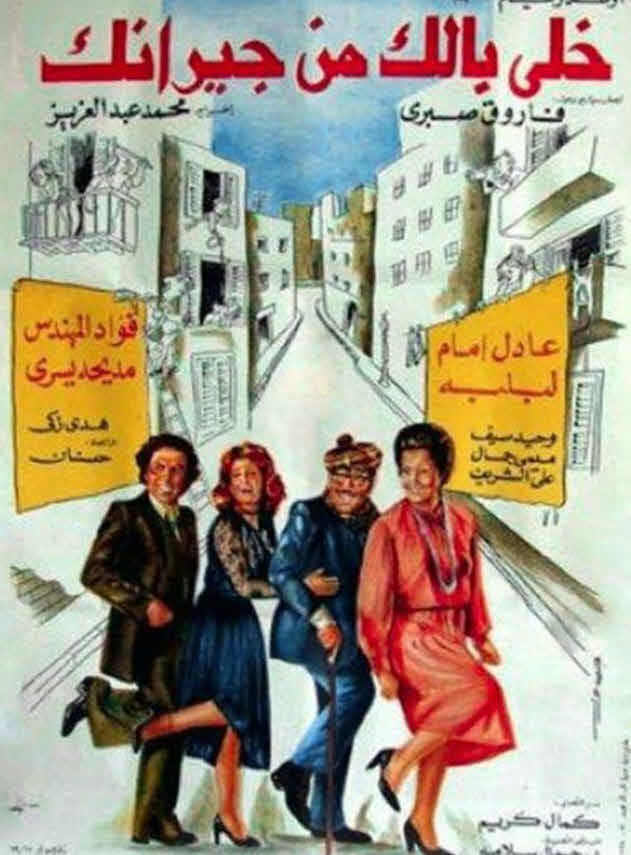 فيلم خلي بالك من جيرانك فيلم خلي بالك من جيرانك
