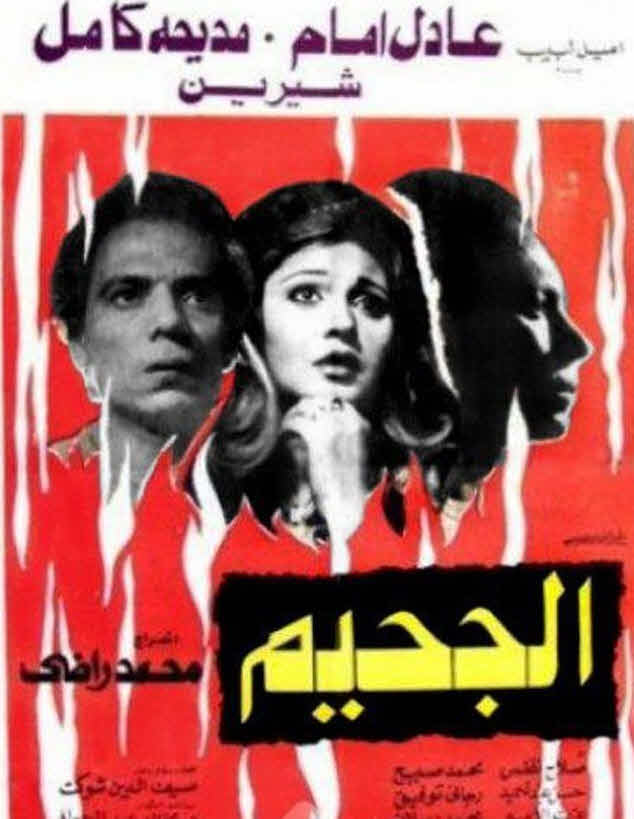 فيلم الجحيم فيلم الجحيم