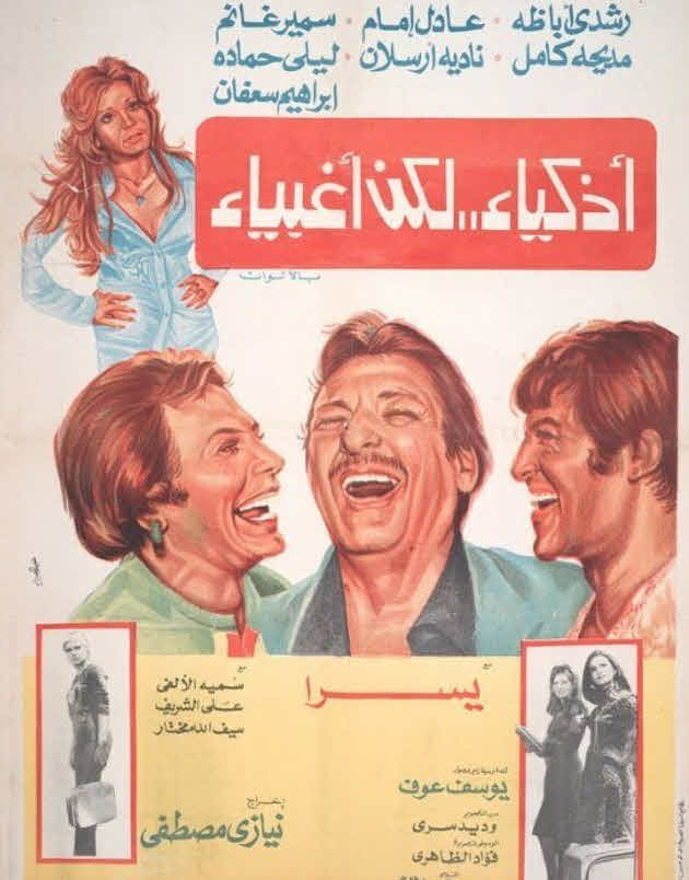 فيلم أذكياء لكن أغبياء فيلم أذكياء لكن أغبياء