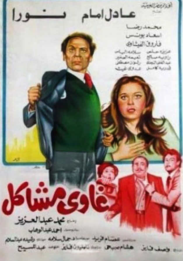 فيلم غاوي مشاكل فيلم غاوي مشاكل