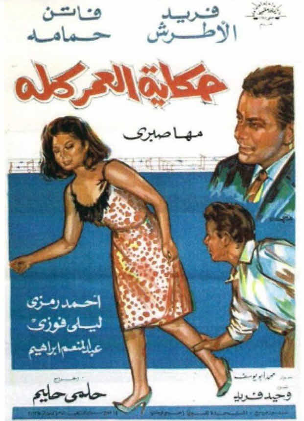فيلم حكاية العمر كله فيلم حكاية العمر كله