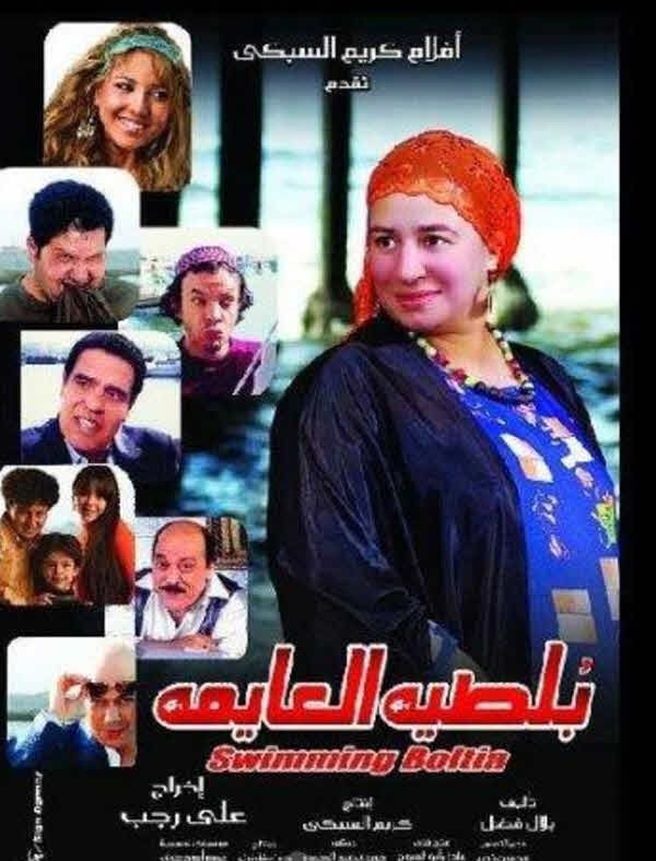 فيلم بلطية العايمة فيلم بلطية العايمة