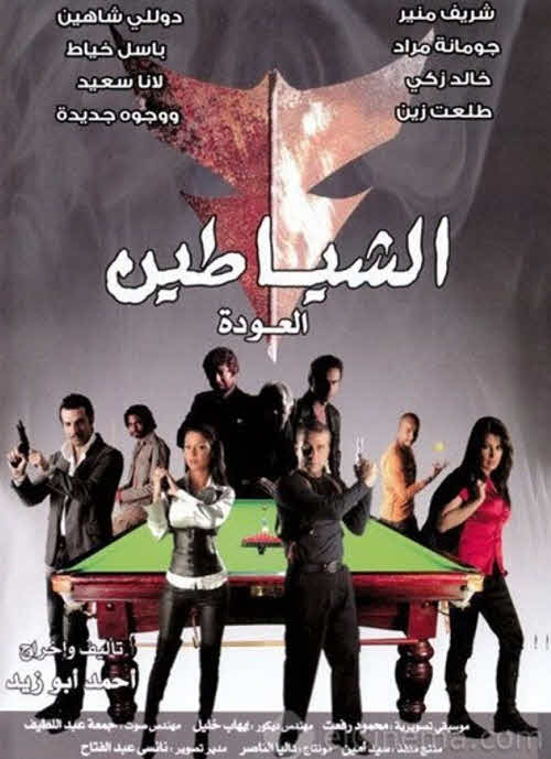 فيلم الشياطين فيلم الشياطين