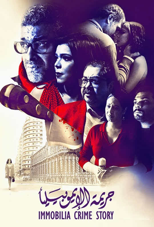 فيلم جريمة الإيموبيليا فيلم جريمة الإيموبيليا