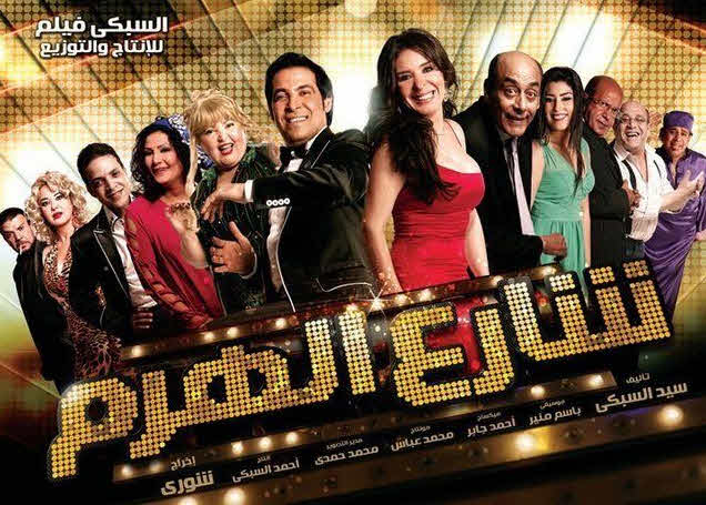 فيلم شارع الهرم فيلم شارع الهرم