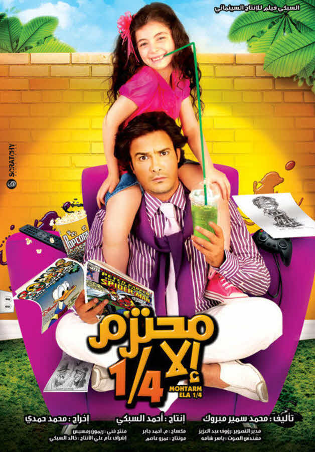فيلم محترم إلا ربع فيلم محترم إلا ربع