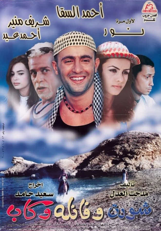 فيلم شورت وفانلة وكاب فيلم شورت وفانلة وكاب