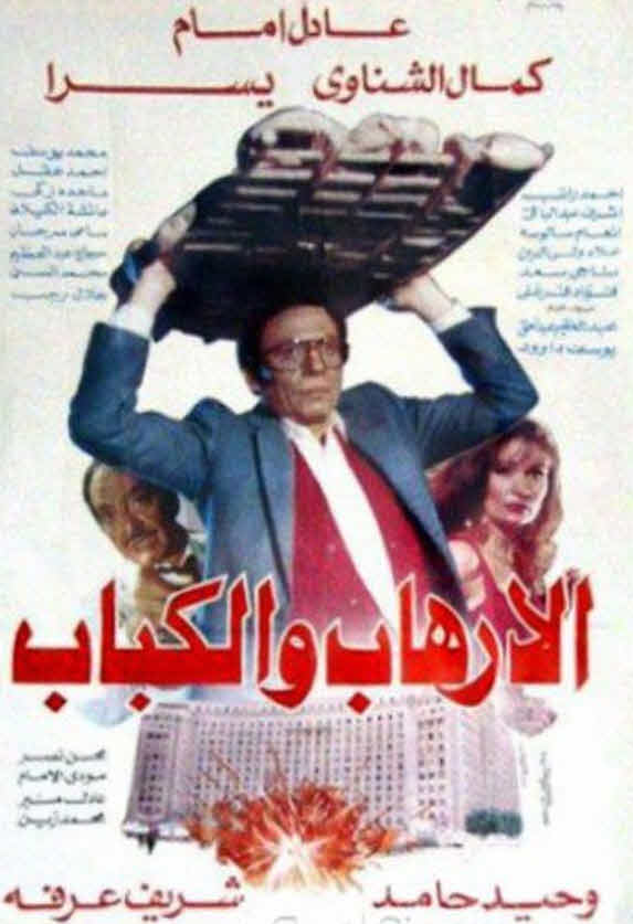 فيلم الإرهاب والكباب فيلم الإرهاب والكباب
