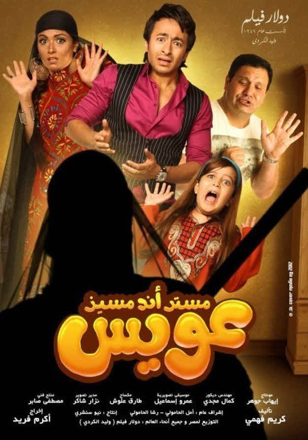 فيلم مستر أند مسيز عويس فيلم مستر أند مسيز عويس