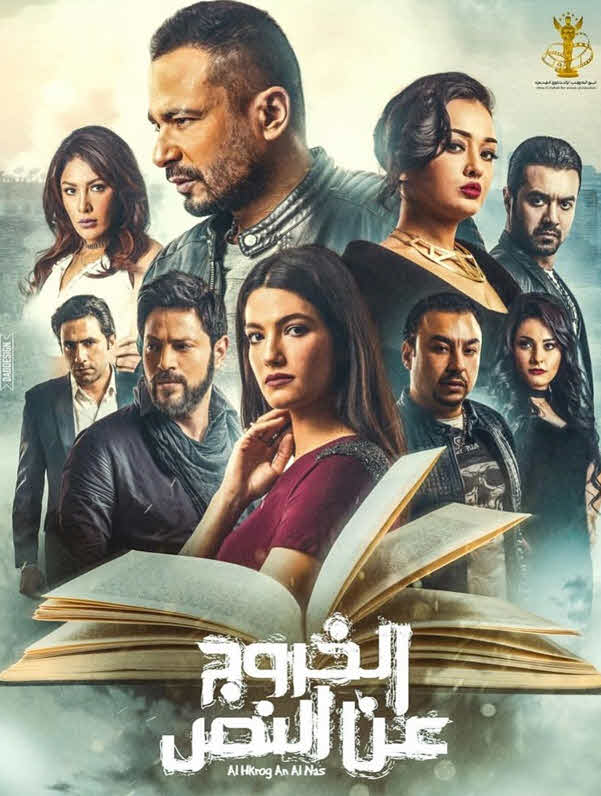 فيلم الخروج عن النص 2018 فيلم الخروج عن النص 2018