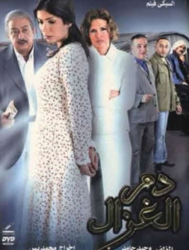 فيلم دم الغزال فيلم دم الغزال