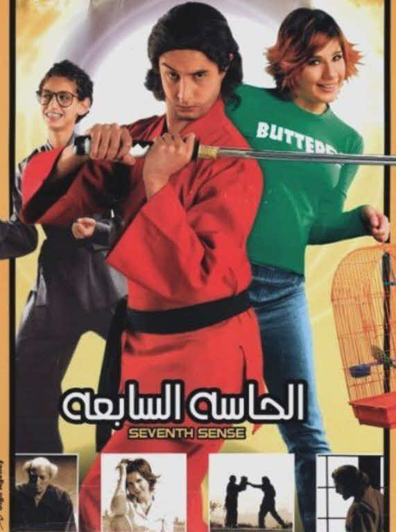 فيلم الحاسة السابعة فيلم الحاسة السابعة