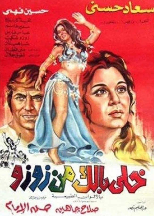 فيلم خلي بالك من زوزو فيلم خلي بالك من زوزو
