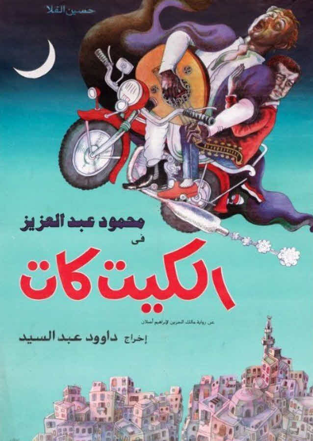 فيلم الكيت كات فيلم الكيت كات