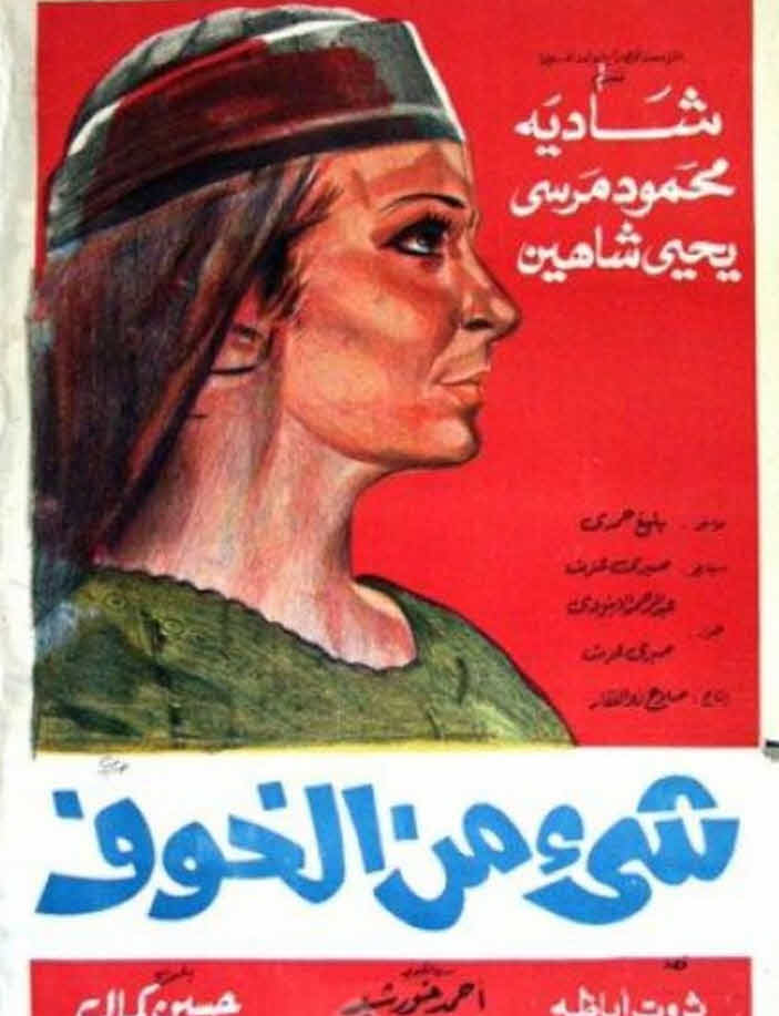 فيلم شيء من الخوف فيلم شيء من الخوف