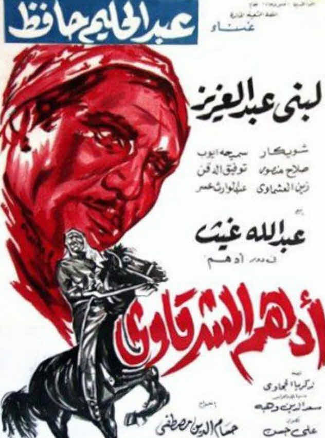 فيلم أدهم الشرقاوي فيلم أدهم الشرقاوي