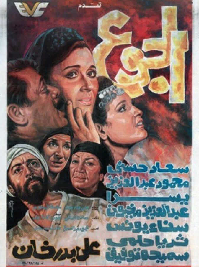 فيلم الجوع فيلم الجوع