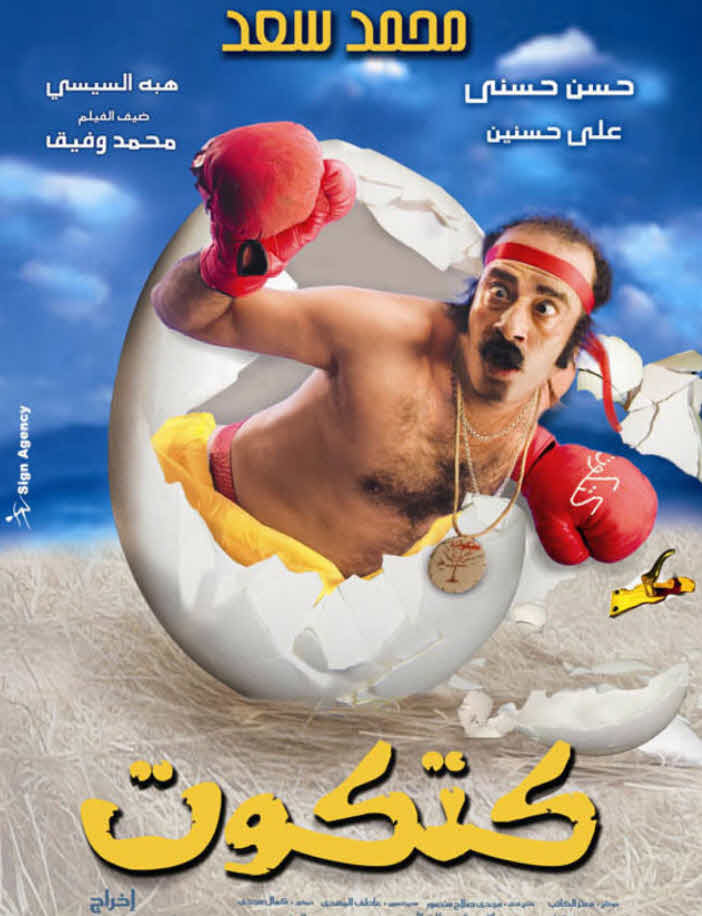فيلم كتكوت فيلم كتكوت