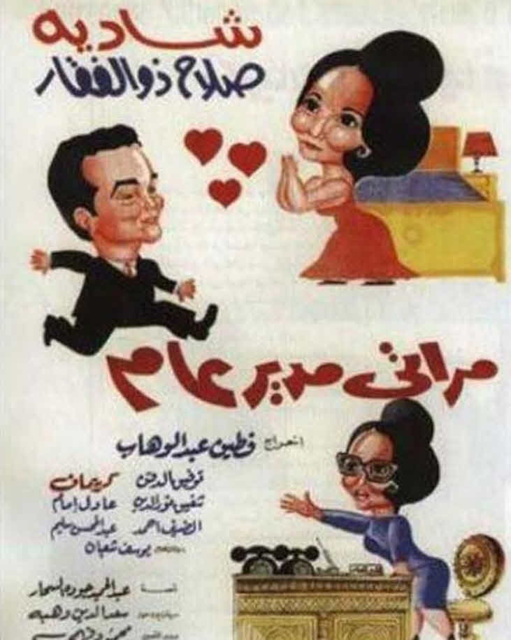 فيلم مراتي مدير عام فيلم مراتي مدير عام