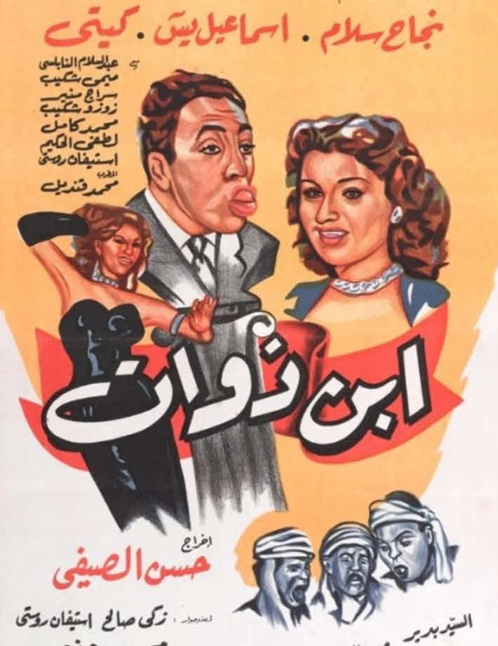 فيلم ابن ذوات فيلم ابن ذوات