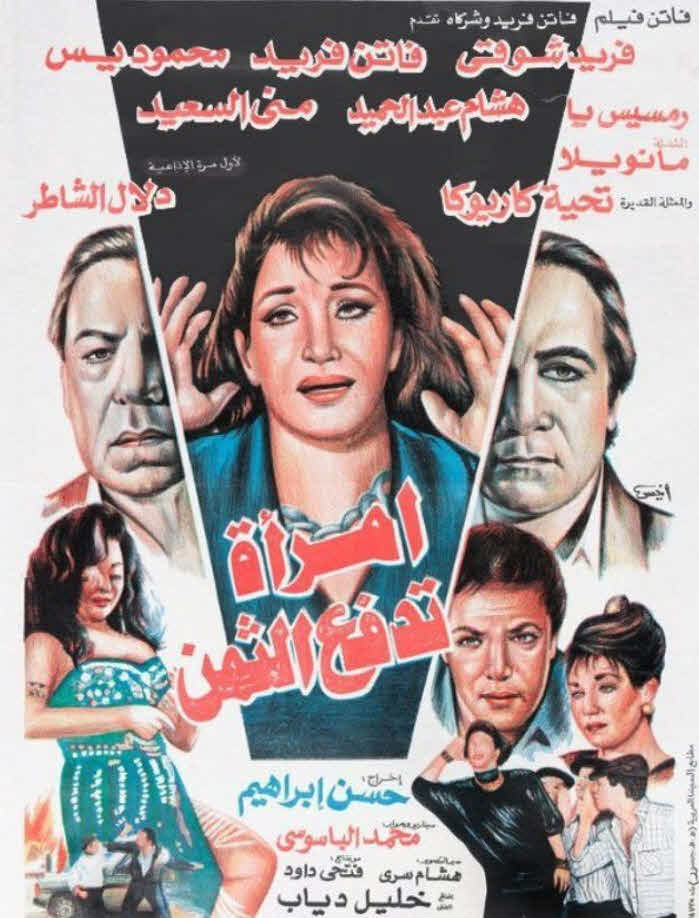 فيلم امرأة تدفع الثمن فيلم امرأة تدفع الثمن