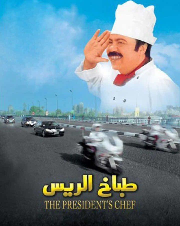 فيلم طباخ الريس فيلم طباخ الريس