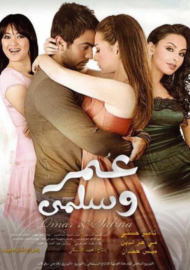 فيلم عمر وسلمى فيلم عمر وسلمى