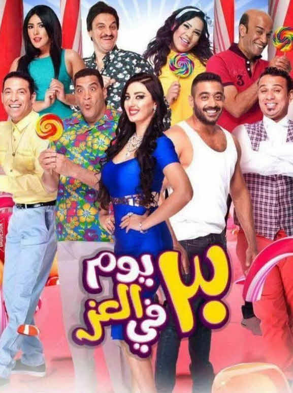 فيلم 30 يوم في العز فيلم 30 يوم في العز