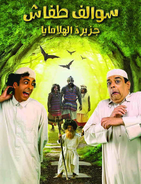 فيلم سوالف طفاش: جزيرة الهلامايا فيلم سوالف طفاش: جزيرة الهلامايا