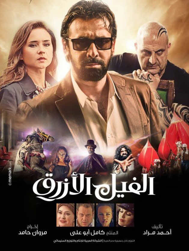 فيلم الفيل الأزرق 2014 فيلم الفيل الأزرق 2014