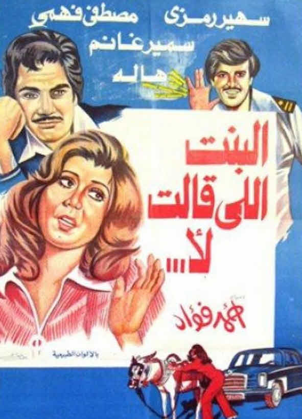 فيلم البنت اللي قالت لا فيلم البنت اللي قالت لا