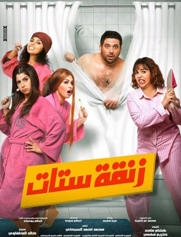 فيلم زنقة ستات فيلم زنقة ستات