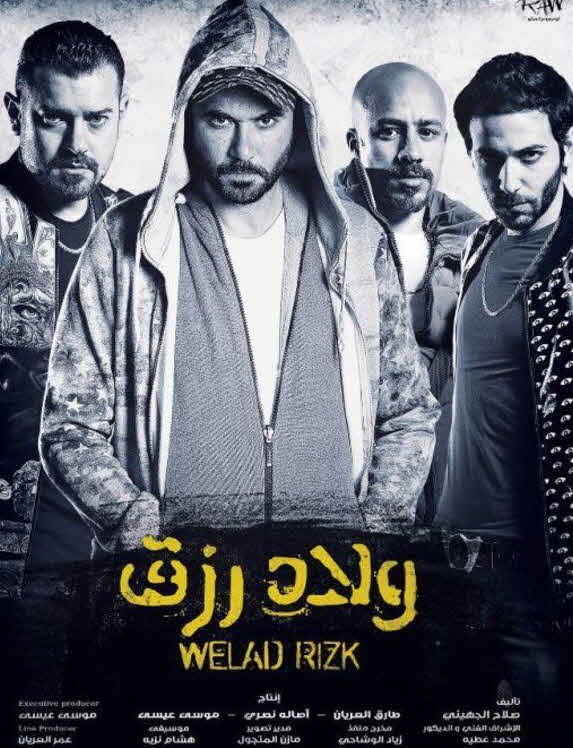 فيلم ولاد رزق 2015 فيلم ولاد رزق 2015