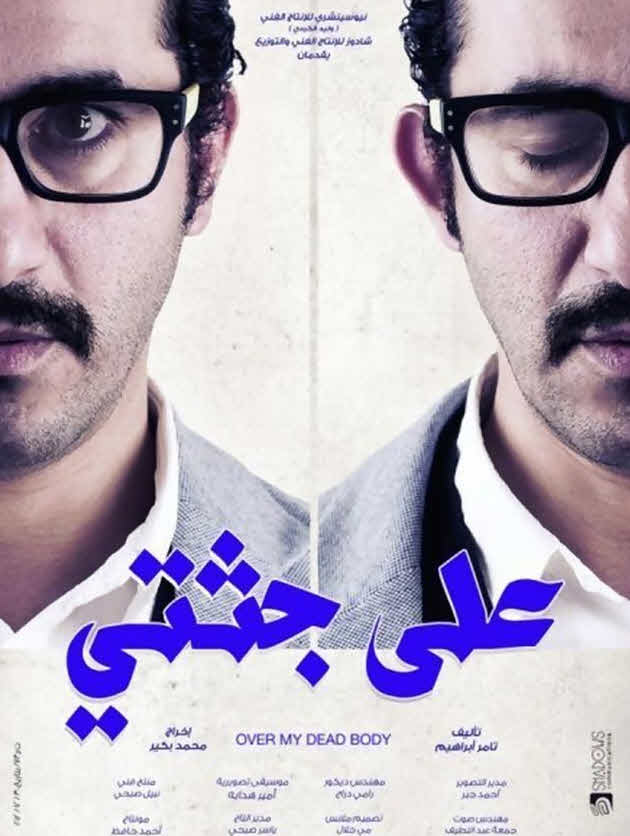 فيلم على جثتي فيلم على جثتي